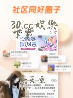 30.cc娱乐下载