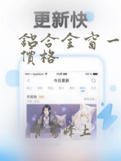 铝合金窗一平方价格