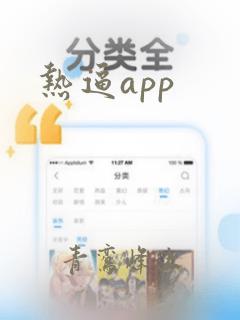 热逼app