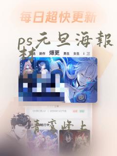 ps元旦海报素材