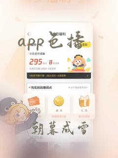 app色播