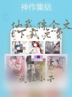 仙武传全文txt下载免费