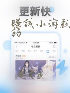 赚钱小游戏是真的