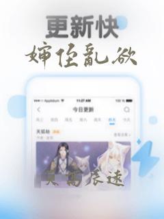 婶侄乱欲