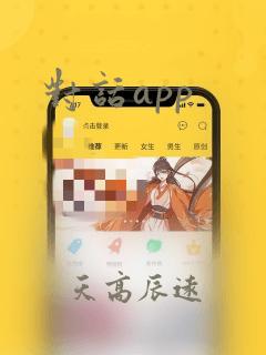 对话app