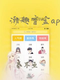 潮趣盲盒app