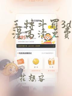 玉转斗罗3d动漫高清免费在线观看