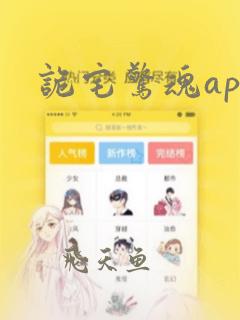 诡宅惊魂app