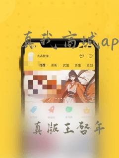 真我商城app