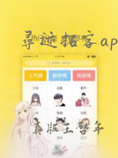 寻迹拓客app