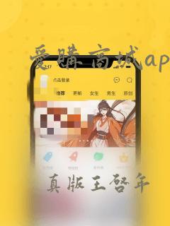 爱购商城app