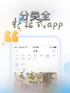 对话式app