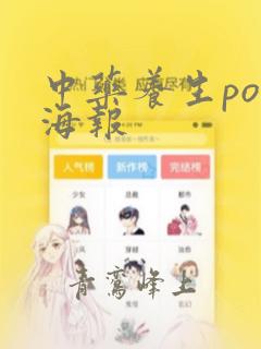 中药养生pop海报