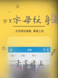 x字母纹身图案