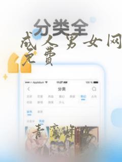 成人男女网18免费