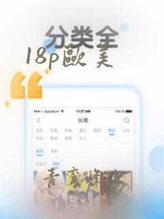 18p欧美