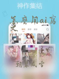 怎么用ai写网文