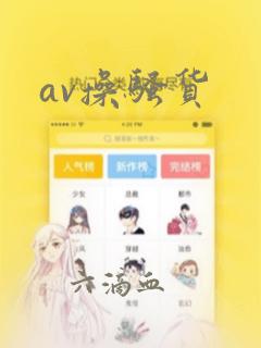 av操骚货