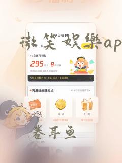 微笑娱乐app