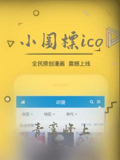 小图标ico