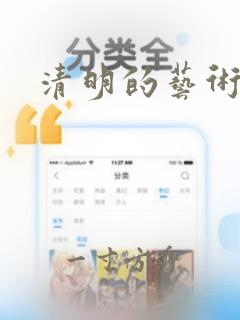 清明的艺术字