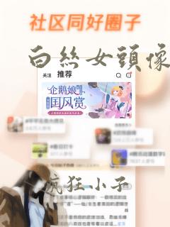 白丝女头像