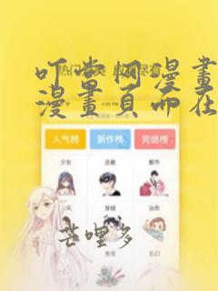 叮当网漫画免费漫画页面在线看漫画网站