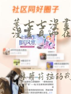 叶七七漫画免费漫画页面在线看漫画