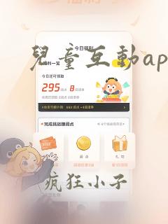 儿童互动app