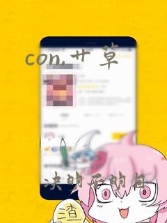 con,艹草