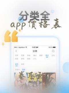 app价格表