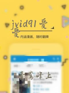 jvid91爱爱