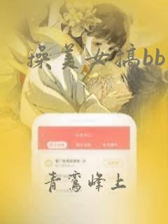 操美女搞bb