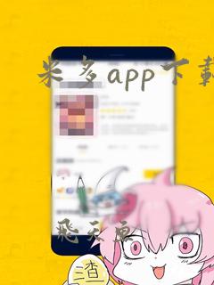 米多app下载