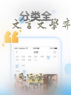 文言文学弈断句