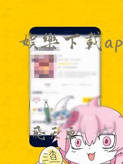 娱乐下载app