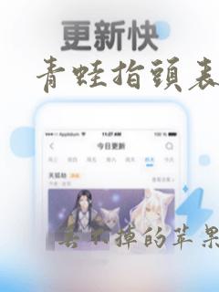 青蛙指头表情包