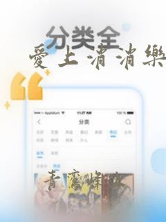 爱上消消乐