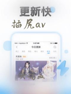 插尻av