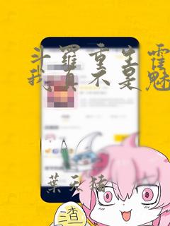 斗罗重生霍雨浩我真不是魅魔