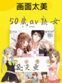 50岁av熟女