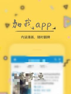 加我app