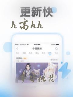 h高hh