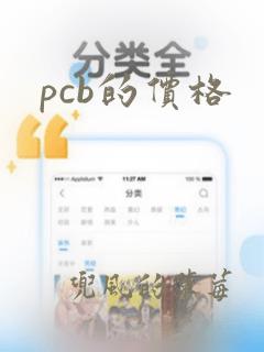 pcb的价格