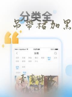 吊带裙加黑丝