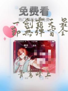 一剑霸天最新章节无弹窗全文免费阅读