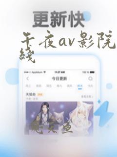 午夜av影院在线