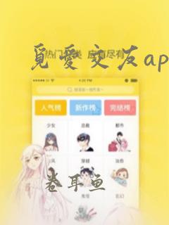 觅爱交友app