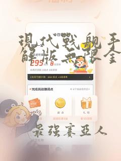 现代战舰手游破解版无限金币钻石
