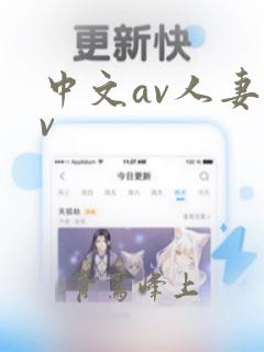 中文av人妻av